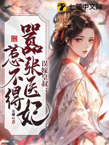 误嫁皇叔嚣张医妃惹不得动漫