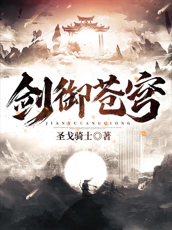 剑御苍穹 破苍天