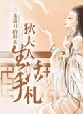 狄夫人生活手札 书评