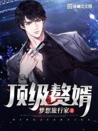 顶级赘婿短剧热播