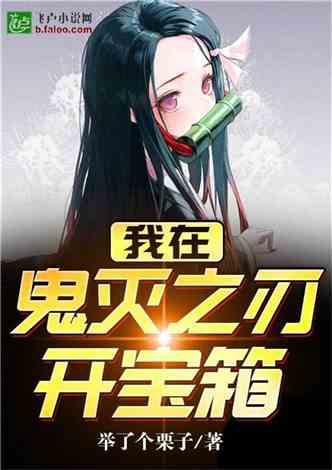 鬼灭之刃之开宝箱