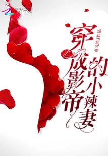 穿成影帝的小仙女[娱乐圈