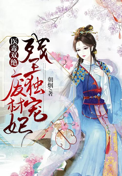 医毒双绝残王独宠废材妃 列表