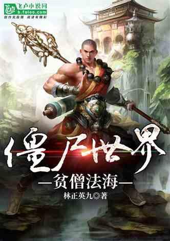 僵尸世界贫僧法海TXT免费