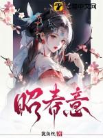 昭春意之类的