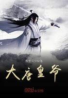 大唐皇爷爷我真的没有私房钱百科
