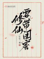 修仙请带闺蜜 第31章