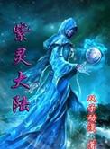 紫灵大陆之遗迹大陆