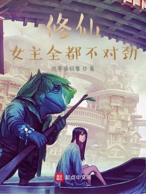 女主修仙女配