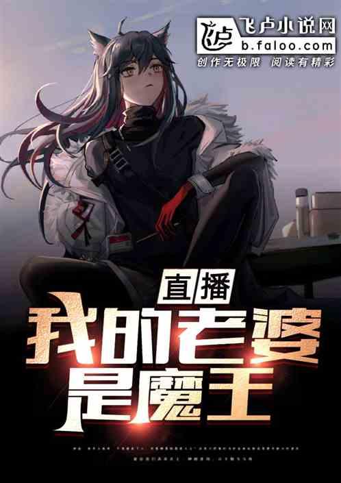 我的老婆是魔王免费下拉