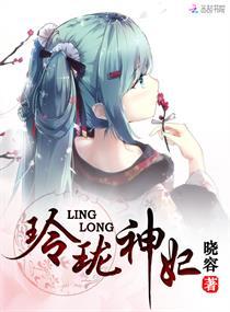 玲珑神主是什么地位