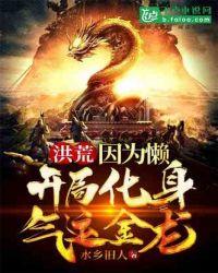 开局化身气运金龙作者 水乡