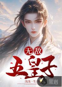 无敌五皇子兰妃