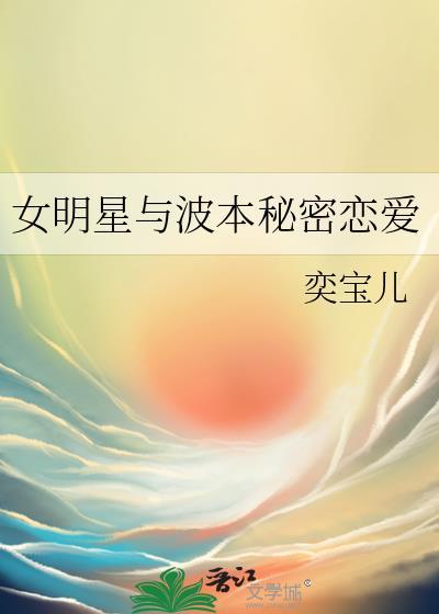 女明星与波本秘密恋爱免费阅读