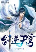 剑逆天穹百度百科