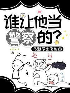 谁让他当警察的英语