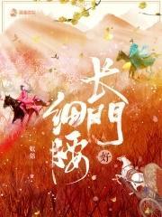 长门好细腰什么时候圆房