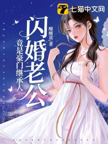 闪婚老公竟是豪门继承人免费阅读最