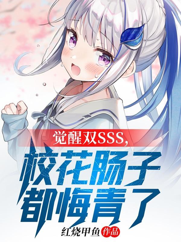 觉醒双sss校花肠子都悔青了百度百科