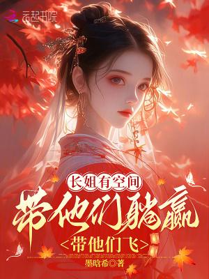 长姐随身空间全文免费阅读