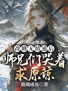 改修无情道后师兄们哭着求原谅介绍