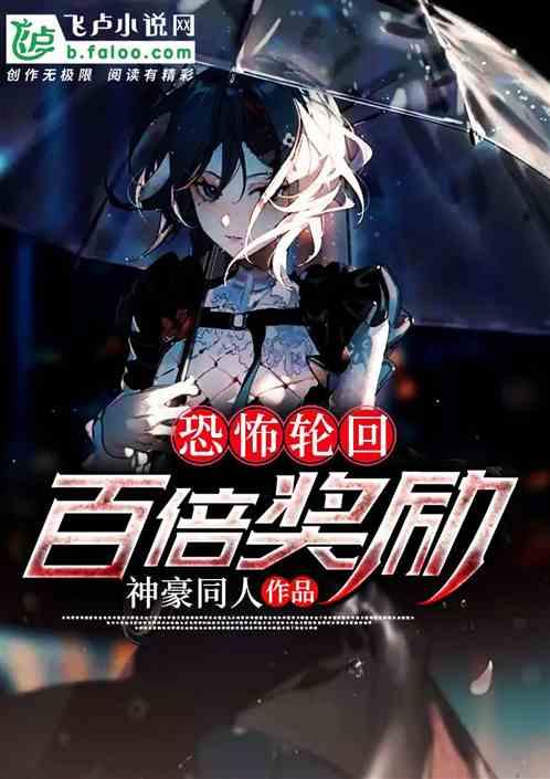 恐怖轮回百倍天赋