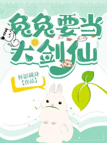 兔兔要当大剑仙by 杯影藏身