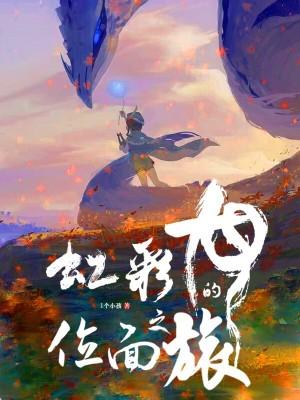 虹彩龙
