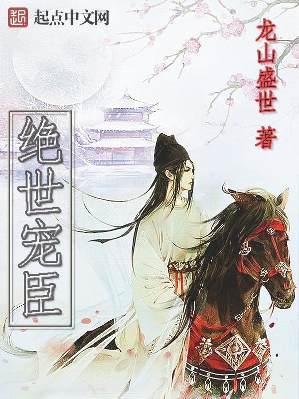 绝世宠妻全文阅读