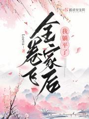 卷飞全家后我躺平了结局