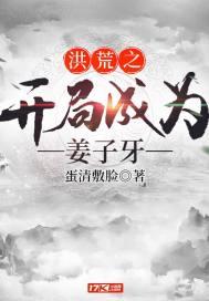 洪荒之开局成为姜子牙的弟子