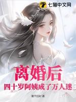 离婚后成了万人迷