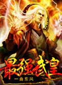 最强武神