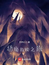 恶魔的救赎动漫电影