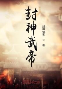 封神榜武神