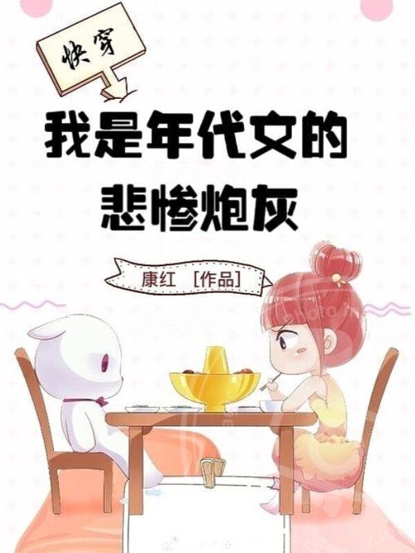 我是年代文的悲惨炮灰(康红)_快