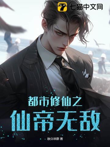 都市修仙之仙帝无敌听书在线听