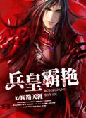 霸道兵皇