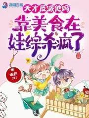 天才反派他妈靠美食在娃综杀疯了姬朔