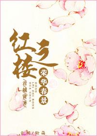 红楼之春纤