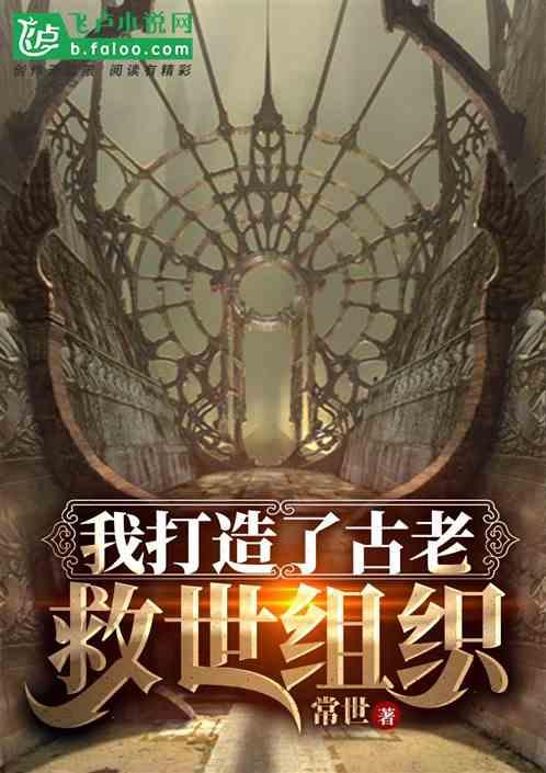 我打造了古老救世组织我打造了古老救世组织