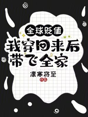 我穿回来后带飞全家!在线