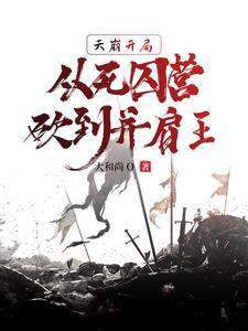 从死囚营砍到并肩王李道刘夫长