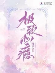 极致心瘾病娇大小姐非我不可.txt