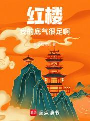 红楼我的底气很足啊吞噬