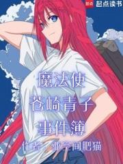 魔法使苍崎青子事件簿结局