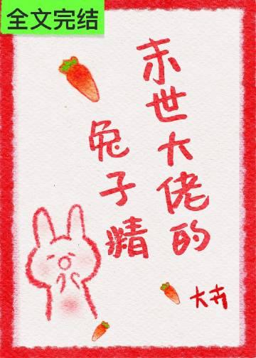 末世大佬的兔子精  笔趣阁