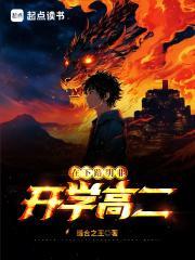 在下路明非开学高二TXT