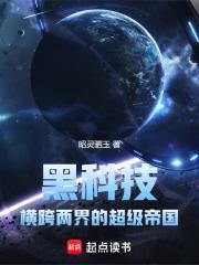 黑科技横跨两界的超级帝国精校
