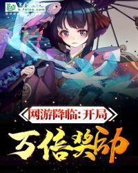网游降临开局万倍奖励!书林文学
